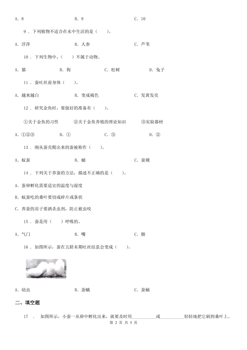 2020年三年级上册期中检测科学试卷C卷_第2页