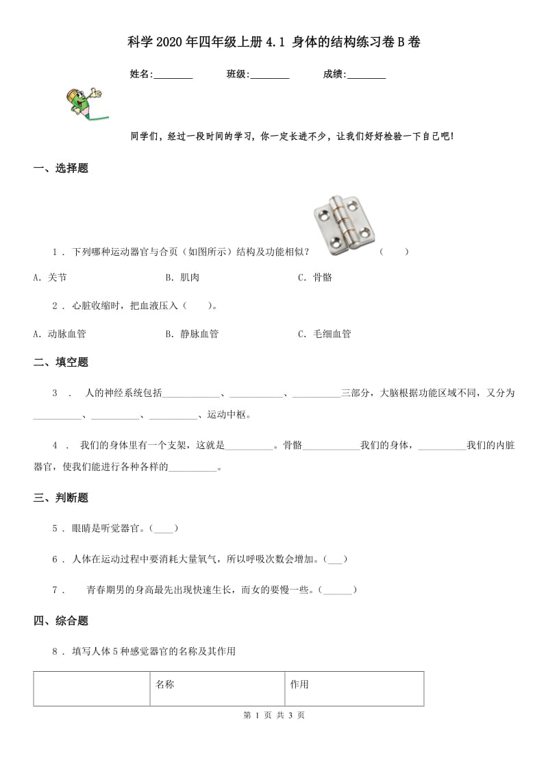 科学2020年四年级上册4.1 身体的结构练习卷B卷_第1页