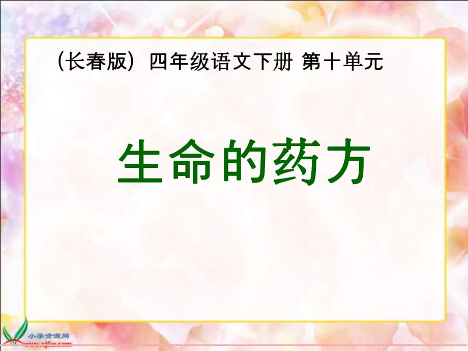 長春版語文四年級下冊《生命的藥方》_第1頁