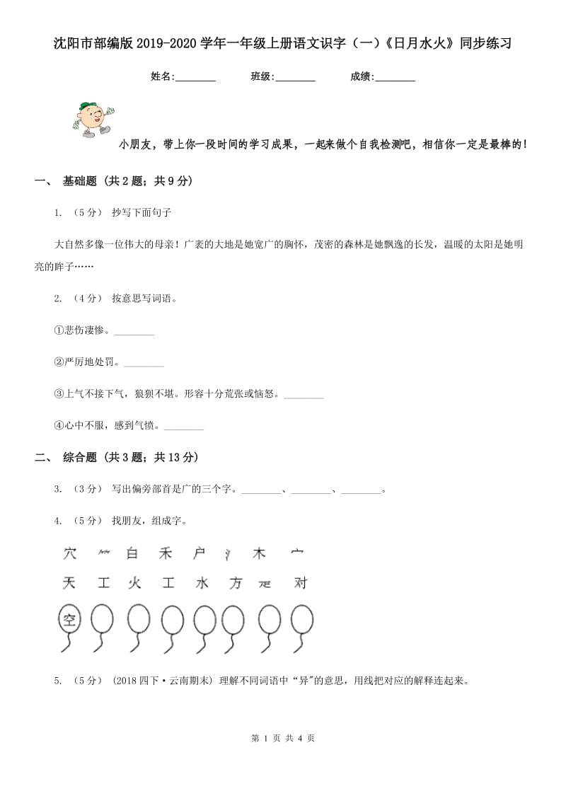 沈阳市部编版2019-2020学年一年级上册语文识字（一）《日月水火》同步练习_第1页