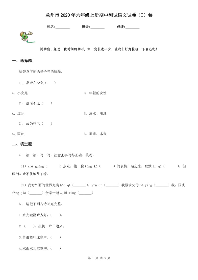 兰州市2020年六年级上册期中测试语文试卷（I）卷_第1页