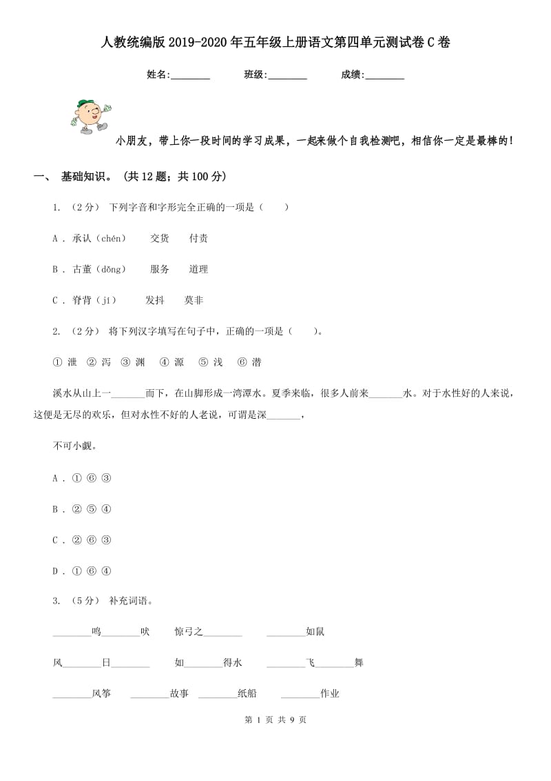 人教统编版2019-2020年五年级上册语文第四单元测试卷C卷（模拟）_第1页