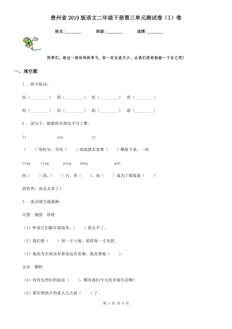 贵州省2019版语文二年级下册第三单元测试卷（I）卷_第1页