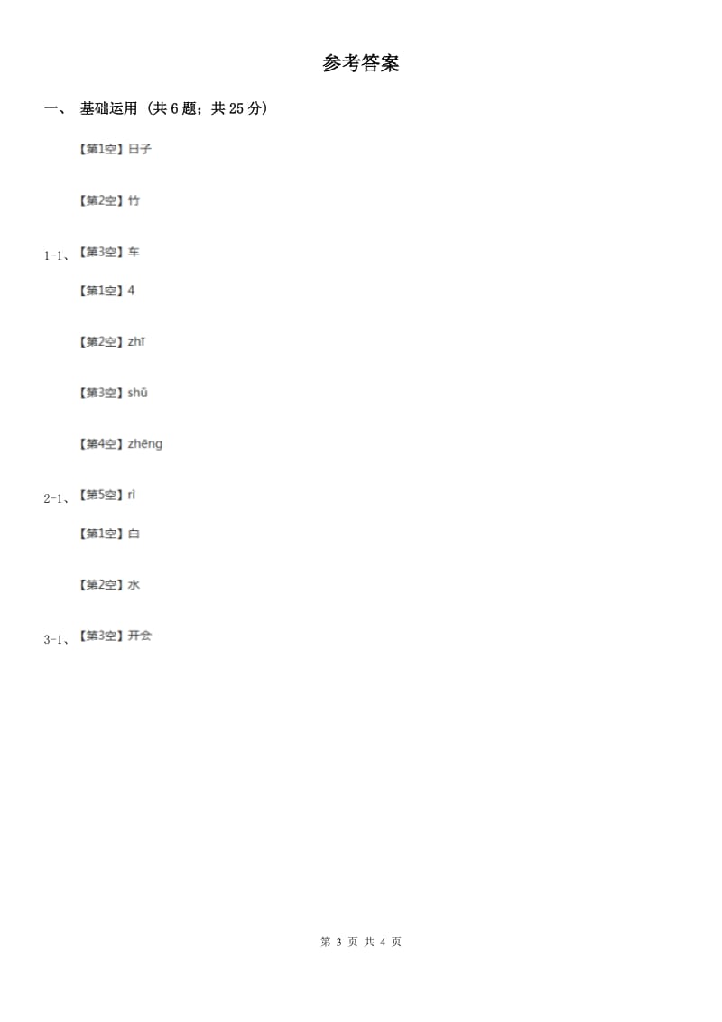 贵阳市部编版2019-2020学年一年级上册语文汉语拼音《zh ch sh r》同步练习_第3页