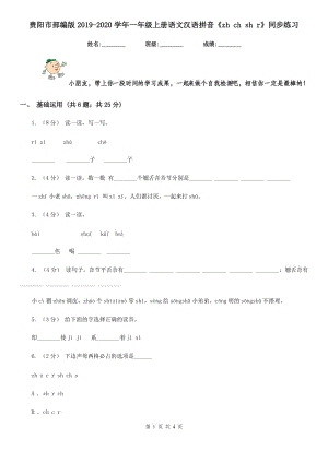 贵阳市部编版2019-2020学年一年级上册语文汉语拼音《zh ch sh r》同步练习