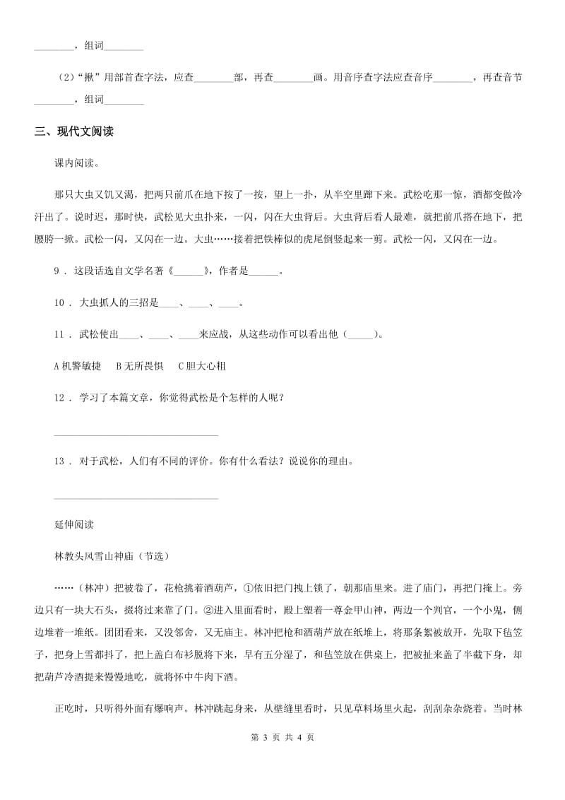 长春市2019版语文五年级下册6 景阳冈练习卷（I）卷_第3页