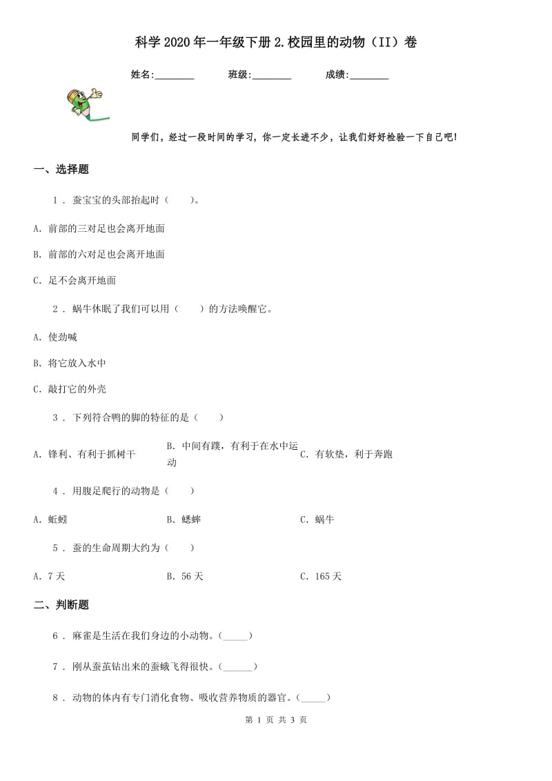 科学2020年一年级下册2.校园里的动物（II）卷_第1页