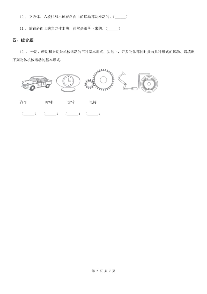 科学2020版三年级下册1.4 物体在斜面上运动练习卷（II）卷（模拟）_第2页