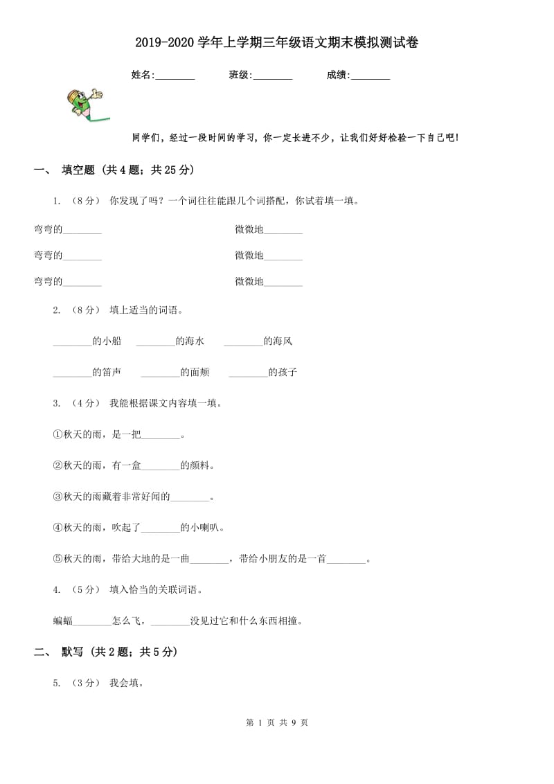 2019-2020学年上学期三年级语文期末模拟测试卷_第1页