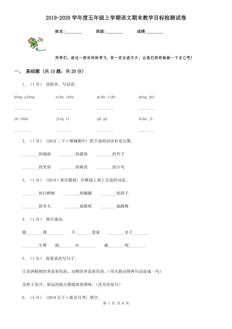 2019-2020学年度五年级上学期语文期末教学目标检测试卷_第1页