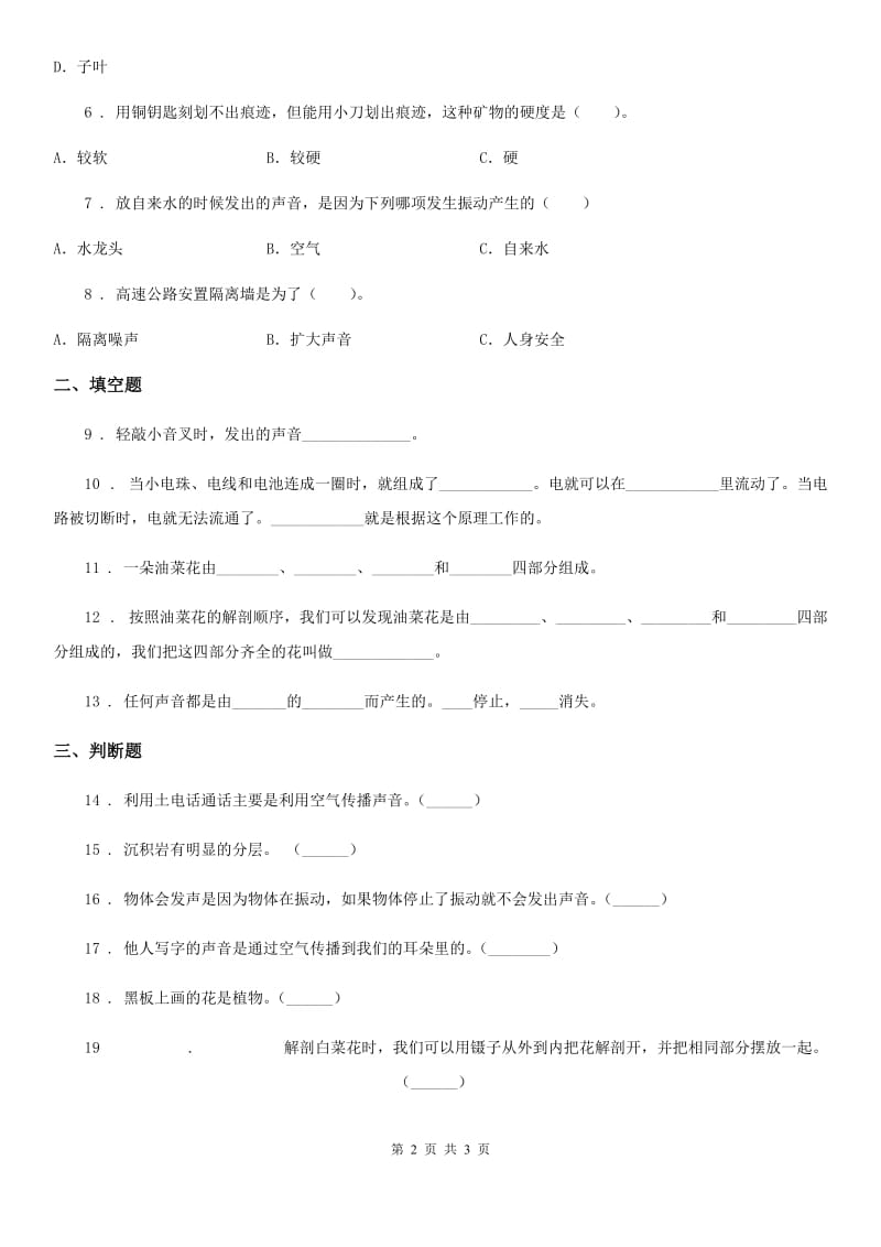 2020版四年级上册期末考试科学试卷（I）卷_第2页