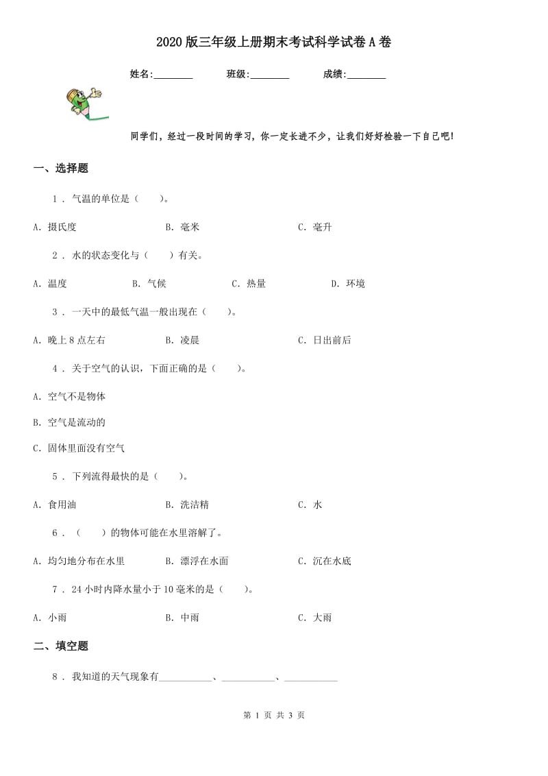 2020版三年级上册期末考试科学试卷A卷_第1页