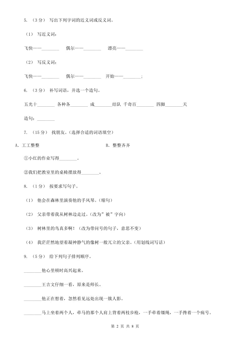 人教部编版二年级上学期语文课文第3课《植物妈妈有办法》同步练习C卷_第2页