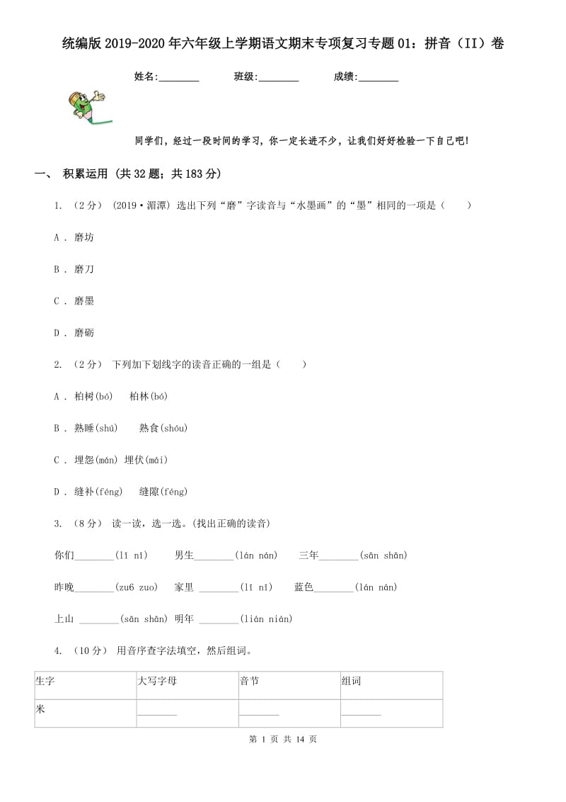 统编版2019-2020年六年级上学期语文期末专项复习专题01：拼音（II）卷_第1页