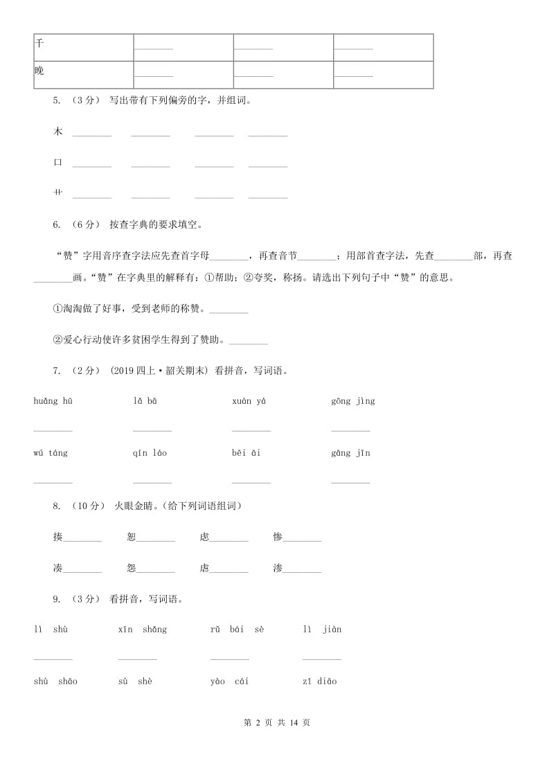 统编版2019-2020年六年级上学期语文期末专项复习专题01：拼音（II）卷_第2页