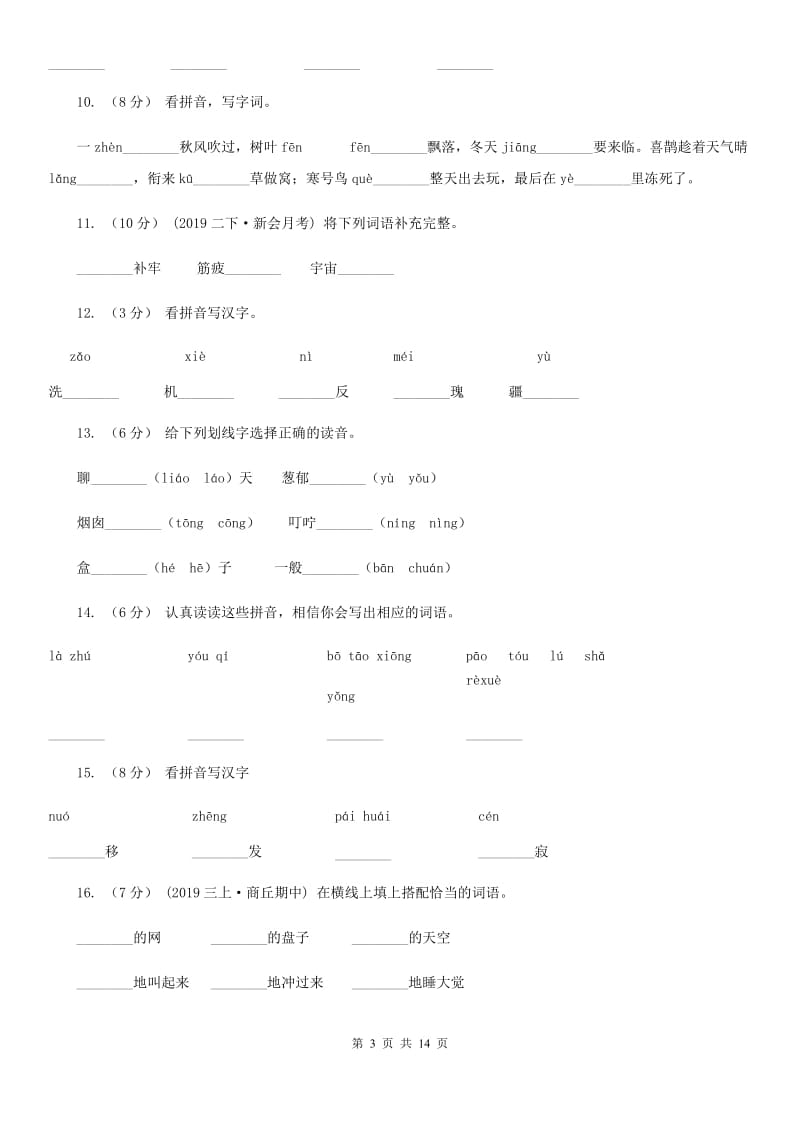 统编版2019-2020年六年级上学期语文期末专项复习专题01：拼音（II）卷_第3页