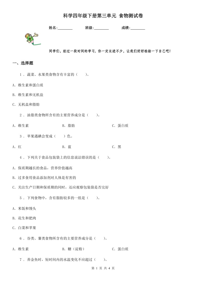 科学四年级下册第三单元 食物测试卷_第1页