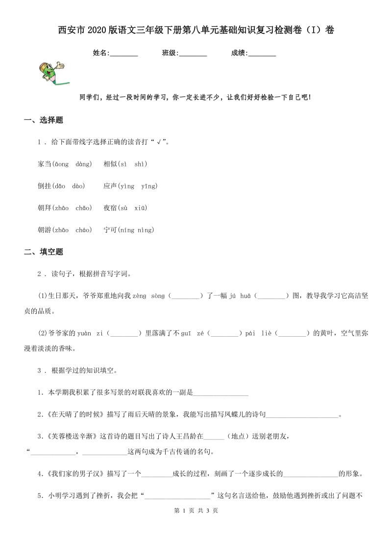 西安市2020版语文三年级下册第八单元基础知识复习检测卷（I）卷_第1页