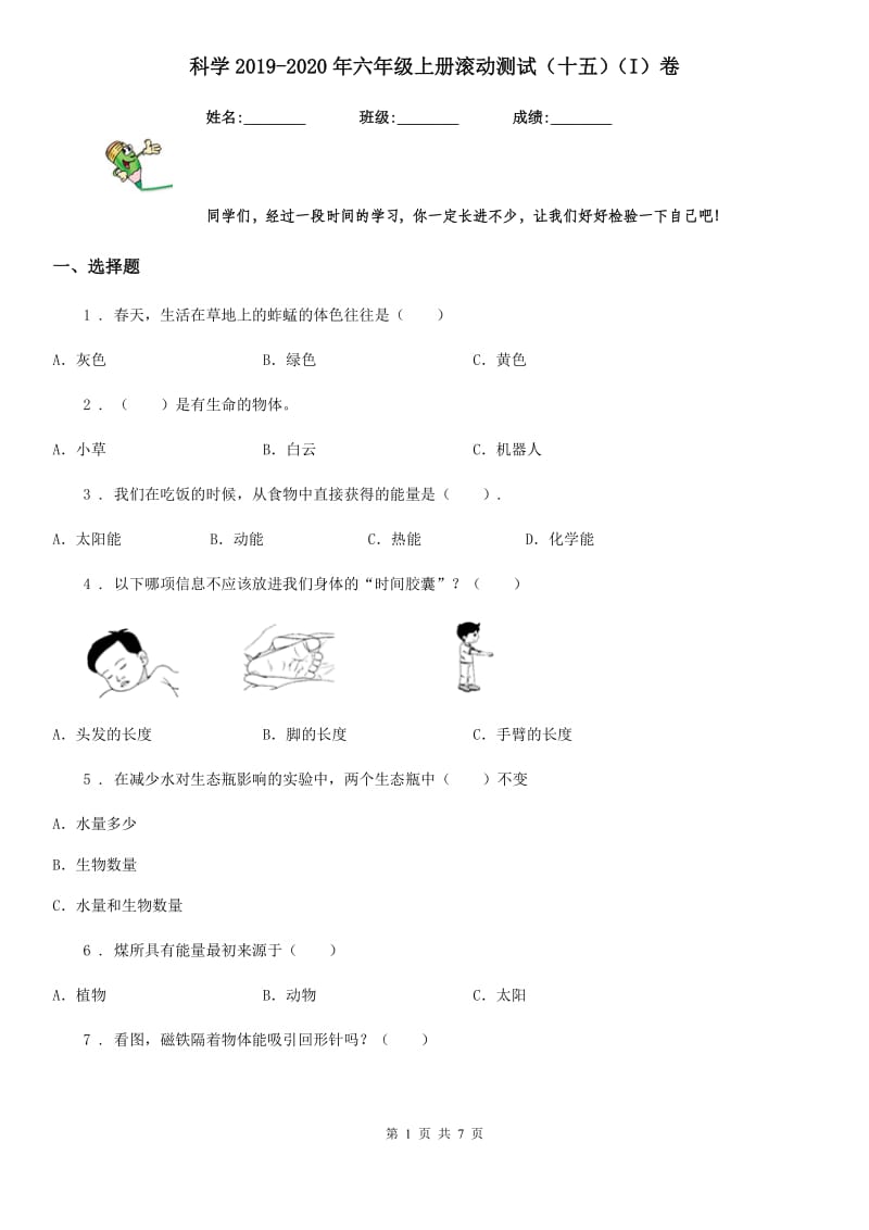 科学2019-2020年六年级上册滚动测试（十五）（I）卷_第1页