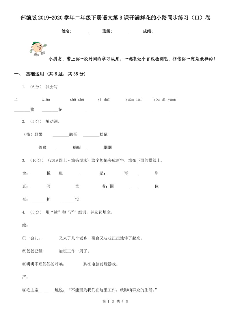 部编版2019-2020学年二年级下册语文第3课开满鲜花的小路同步练习（II）卷_第1页