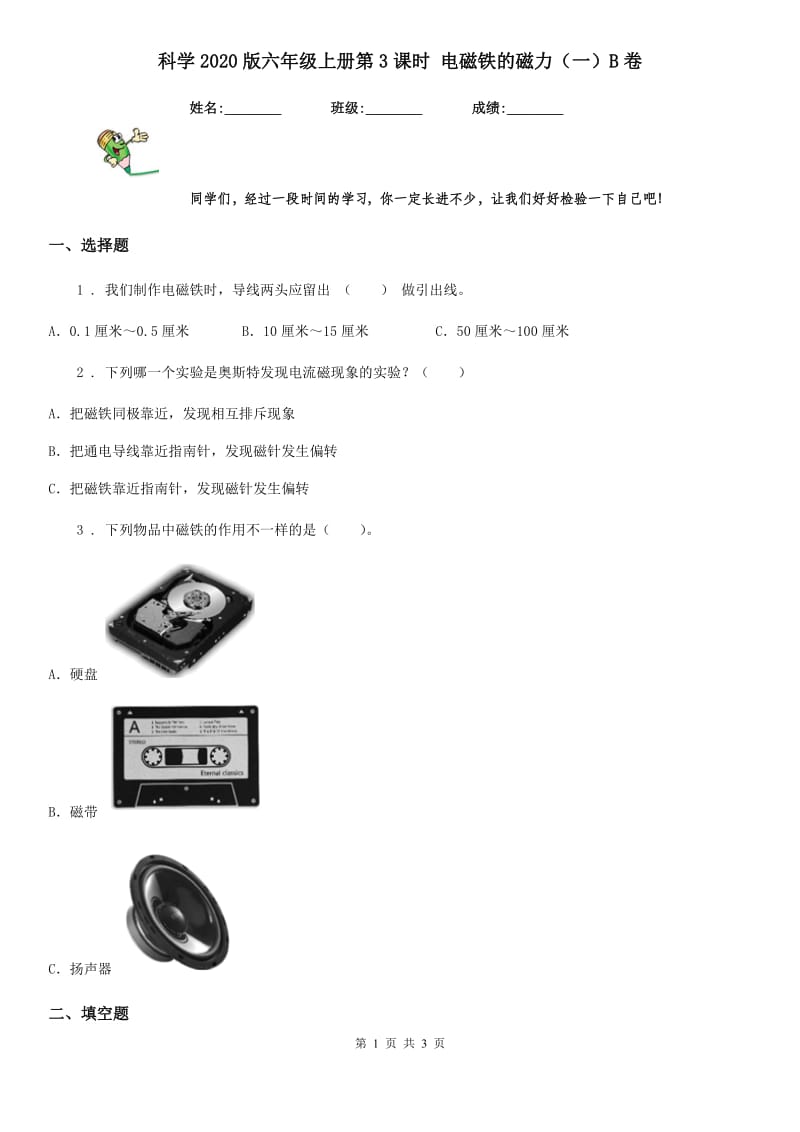 科学2020版六年级上册第3课时 电磁铁的磁力（一）B卷_第1页