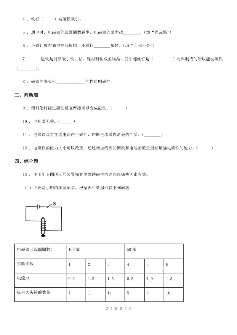 科学2020版六年级上册第3课时 电磁铁的磁力（一）B卷_第2页