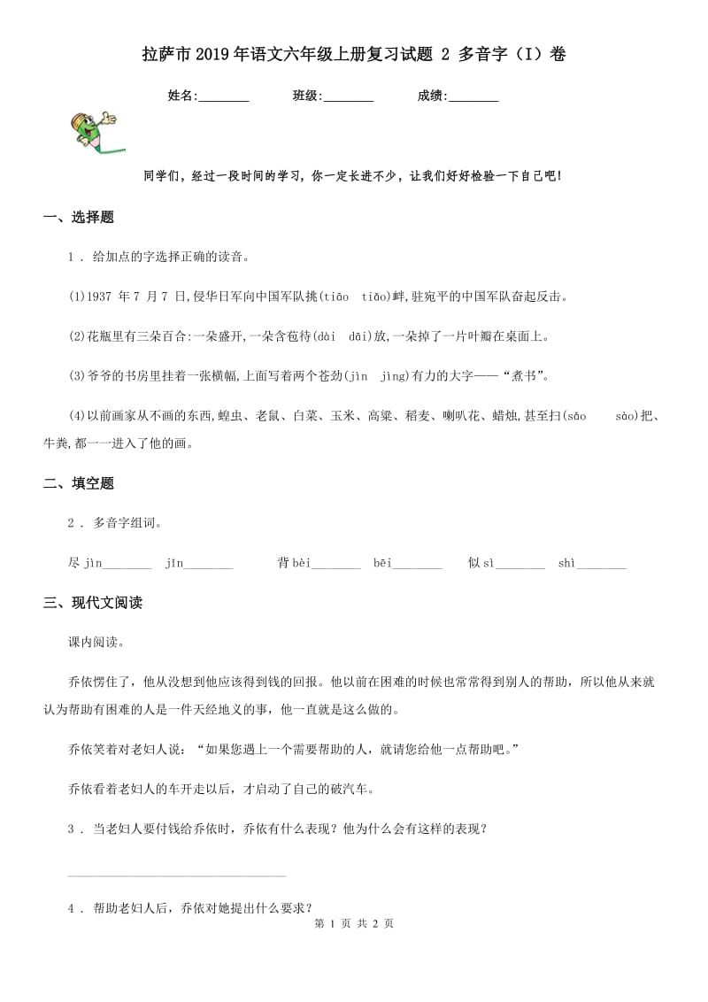 拉萨市2019年语文六年级上册复习试题 2 多音字（I）卷_第1页