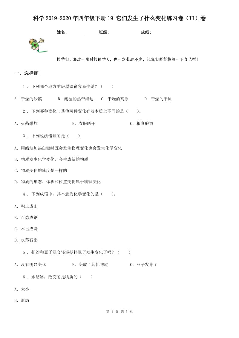 科学2019-2020年四年级下册19 它们发生了什么变化练习卷（II）卷_第1页