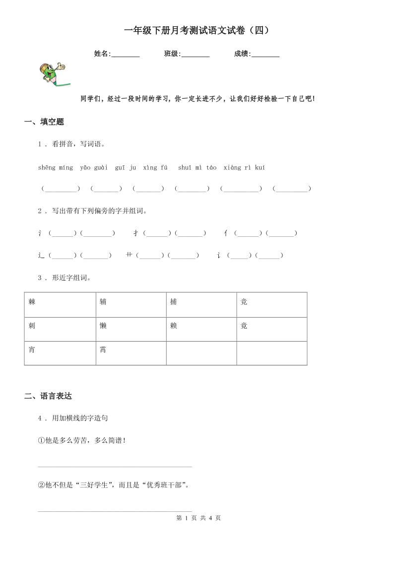 一年级下册月考测试语文试卷（四）_第1页