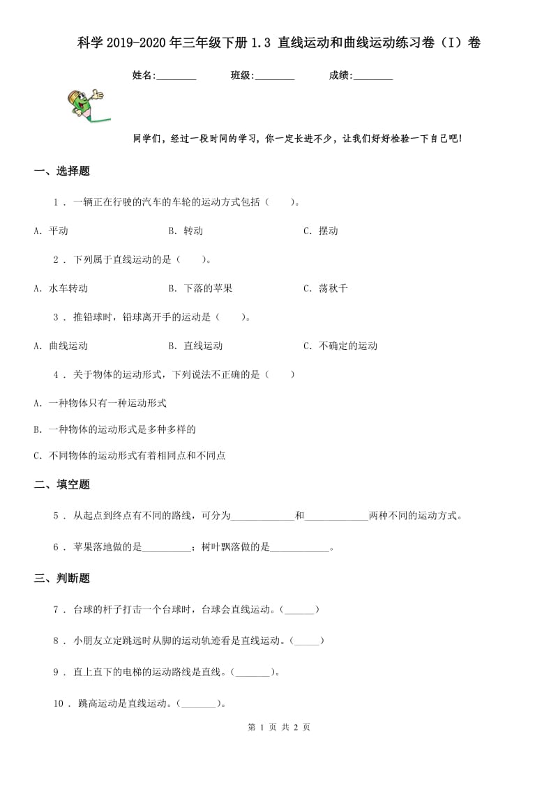 科学2019-2020年三年级下册1.3 直线运动和曲线运动练习卷（I）卷（练习）_第1页