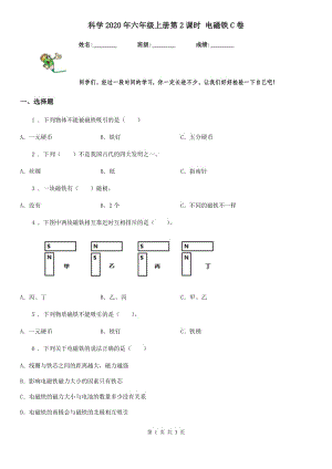 科學(xué)2020年六年級(jí)上冊(cè)第2課時(shí) 電磁鐵C卷（模擬）