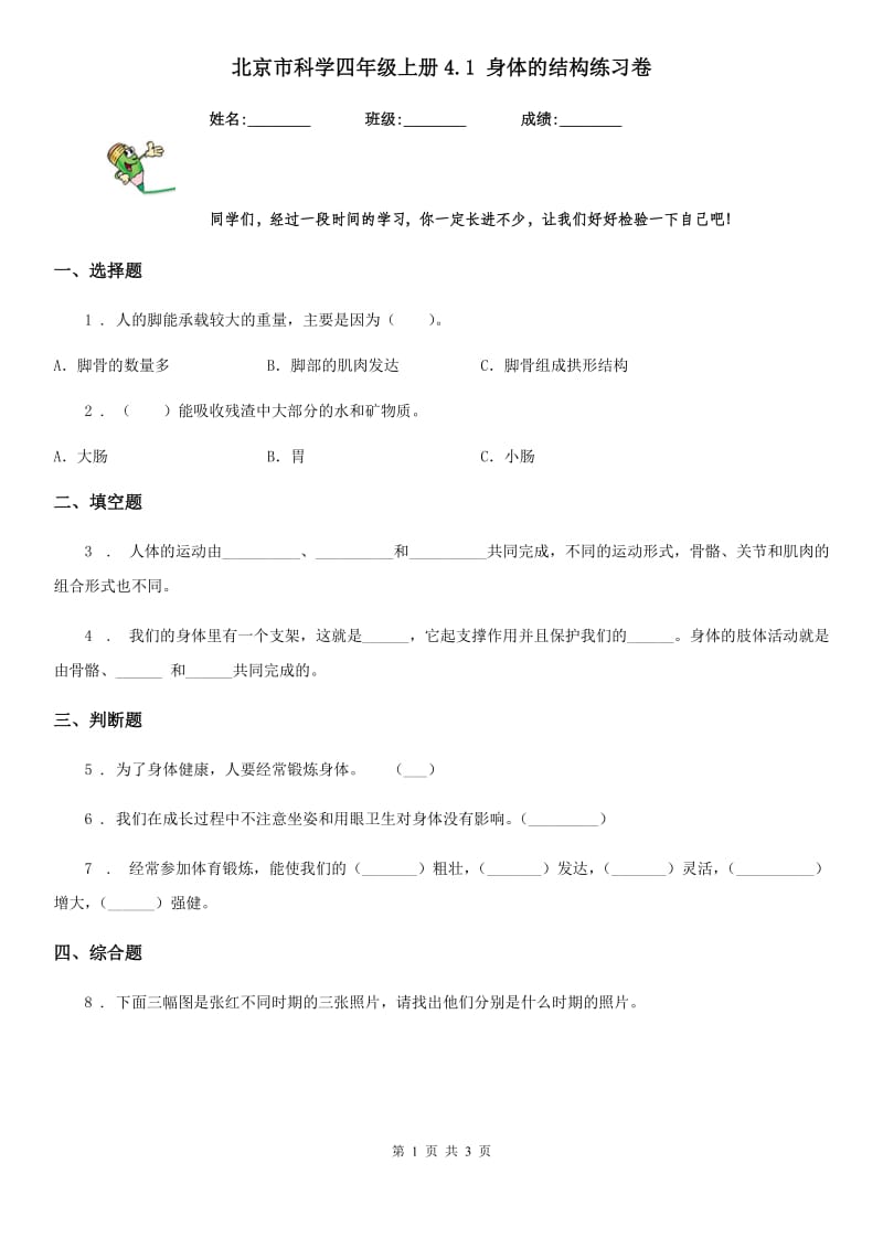 北京市科学四年级上册4.1 身体的结构练习卷_第1页