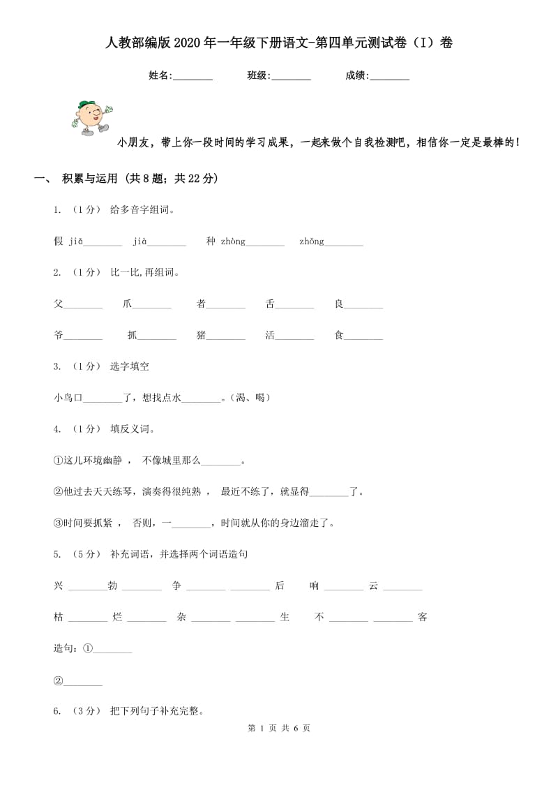 人教部编版2020年一年级下册语文-第四单元测试卷（I）卷_第1页