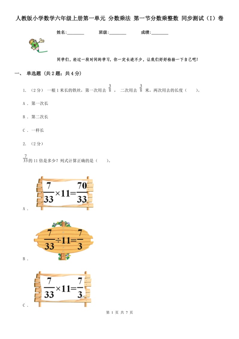 人教版小学数学六年级上册第一单元 分数乘法 第一节分数乘整数 同步测试（I）卷_第1页