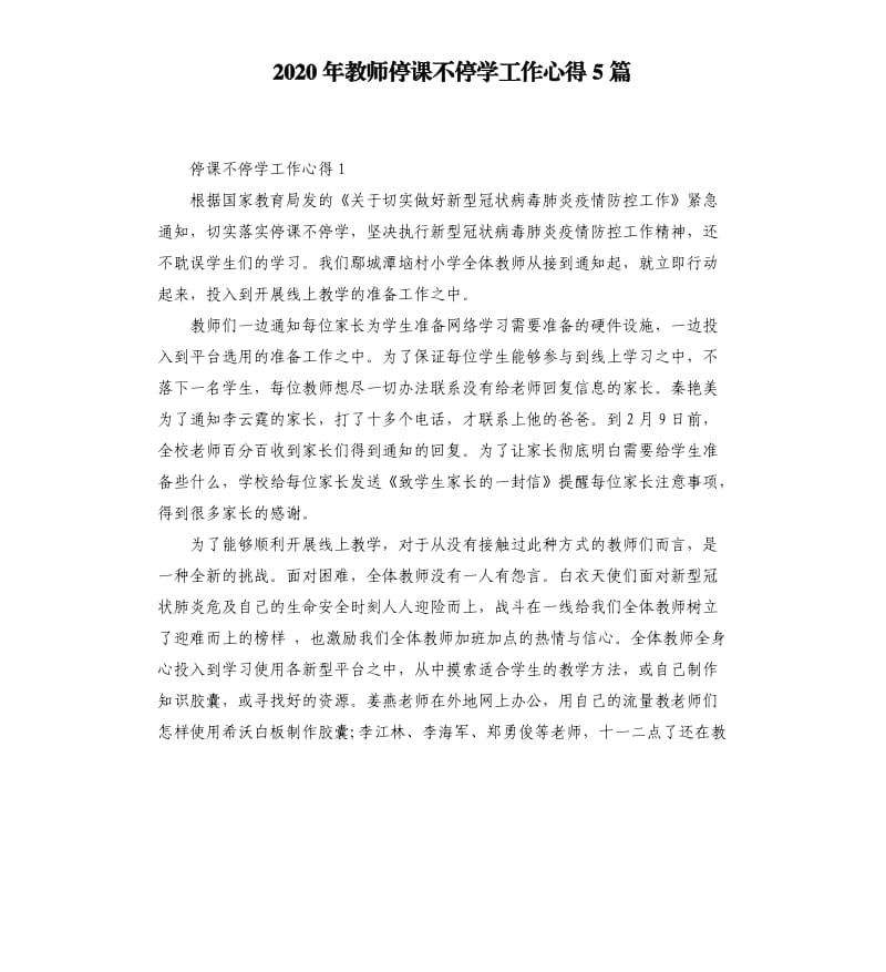 2020年教师停课不停学工作心得5篇_第1页