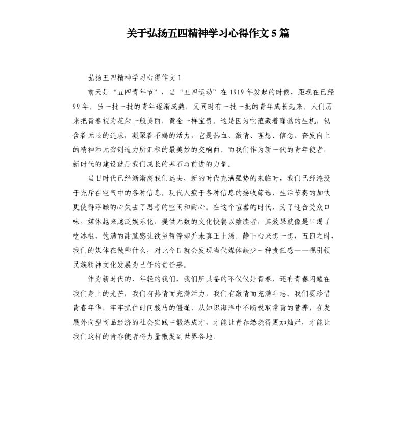 关于弘扬五四精神学习心得作文5篇_第1页