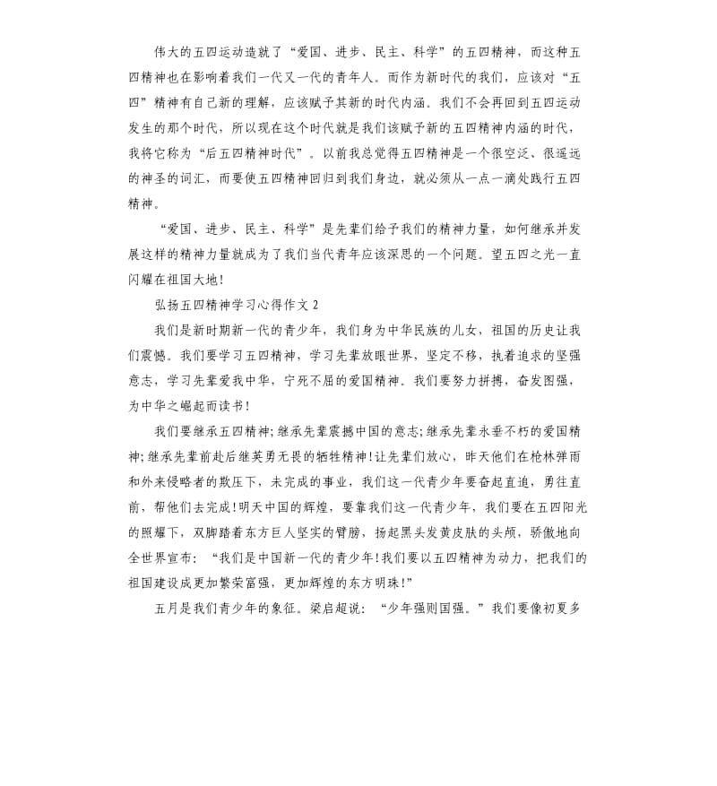 关于弘扬五四精神学习心得作文5篇_第2页