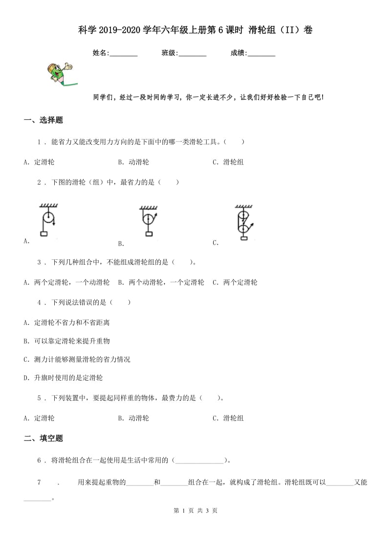 科学2019-2020学年六年级上册第6课时 滑轮组（II）卷_第1页