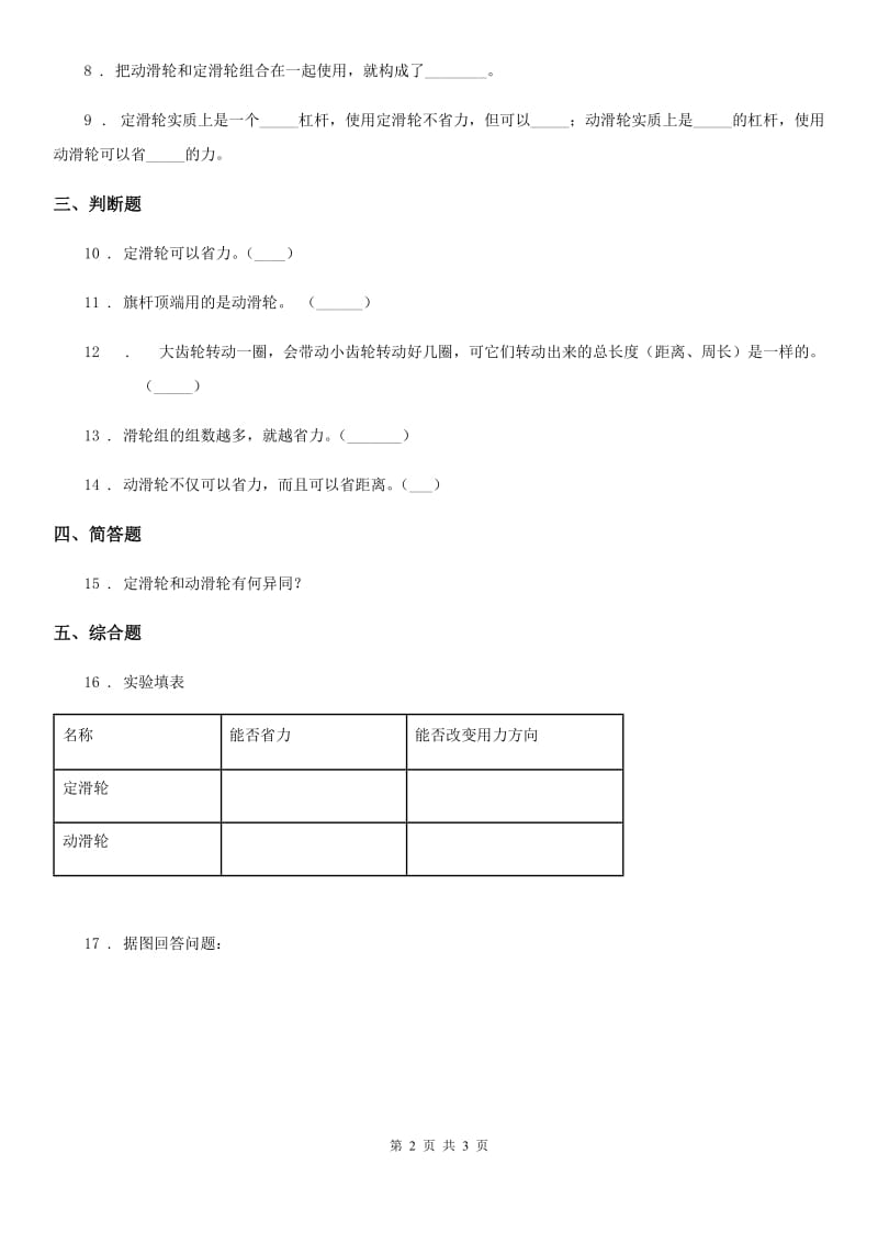 科学2019-2020学年六年级上册第6课时 滑轮组（II）卷_第2页