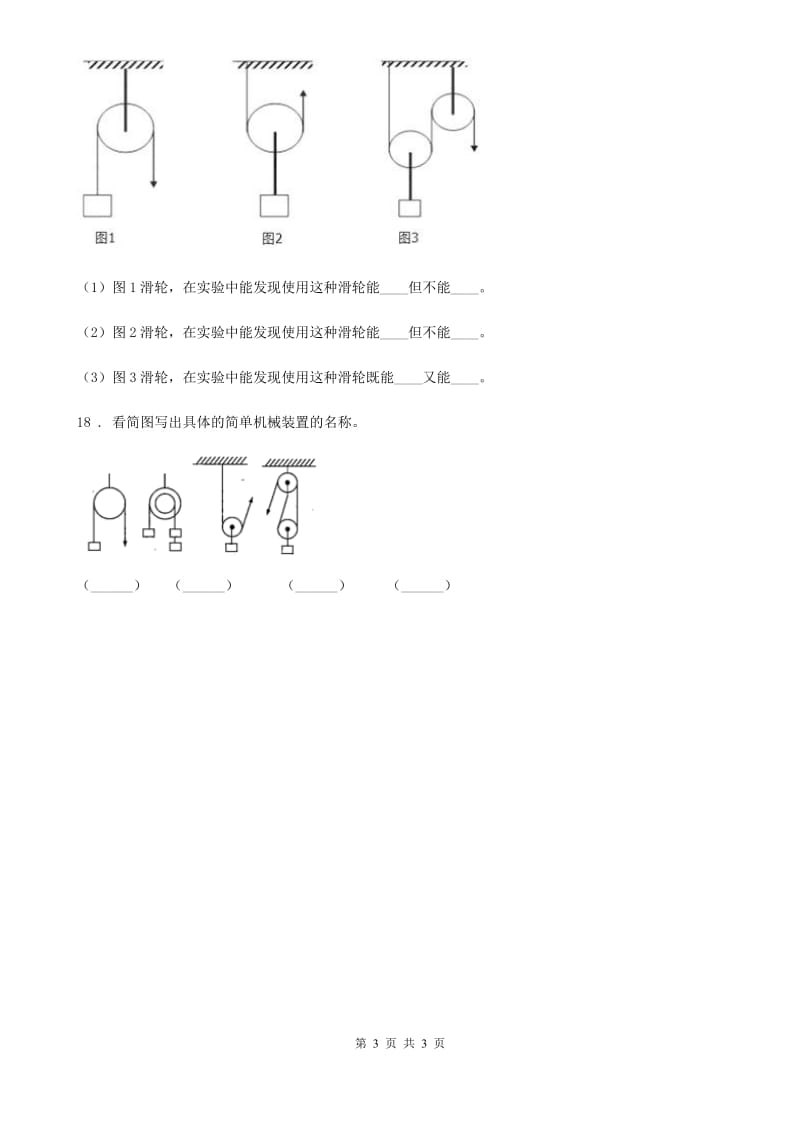 科学2019-2020学年六年级上册第6课时 滑轮组（II）卷_第3页