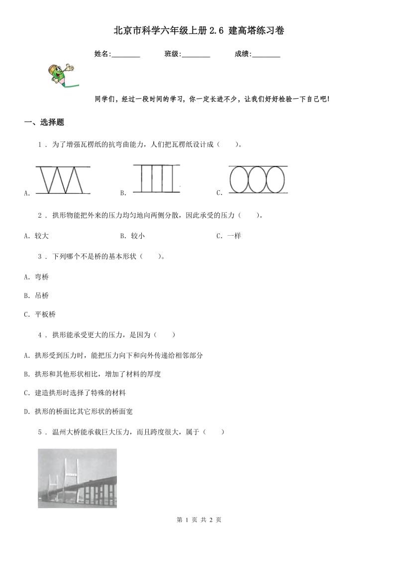 北京市科学六年级上册2.6 建高塔练习卷_第1页