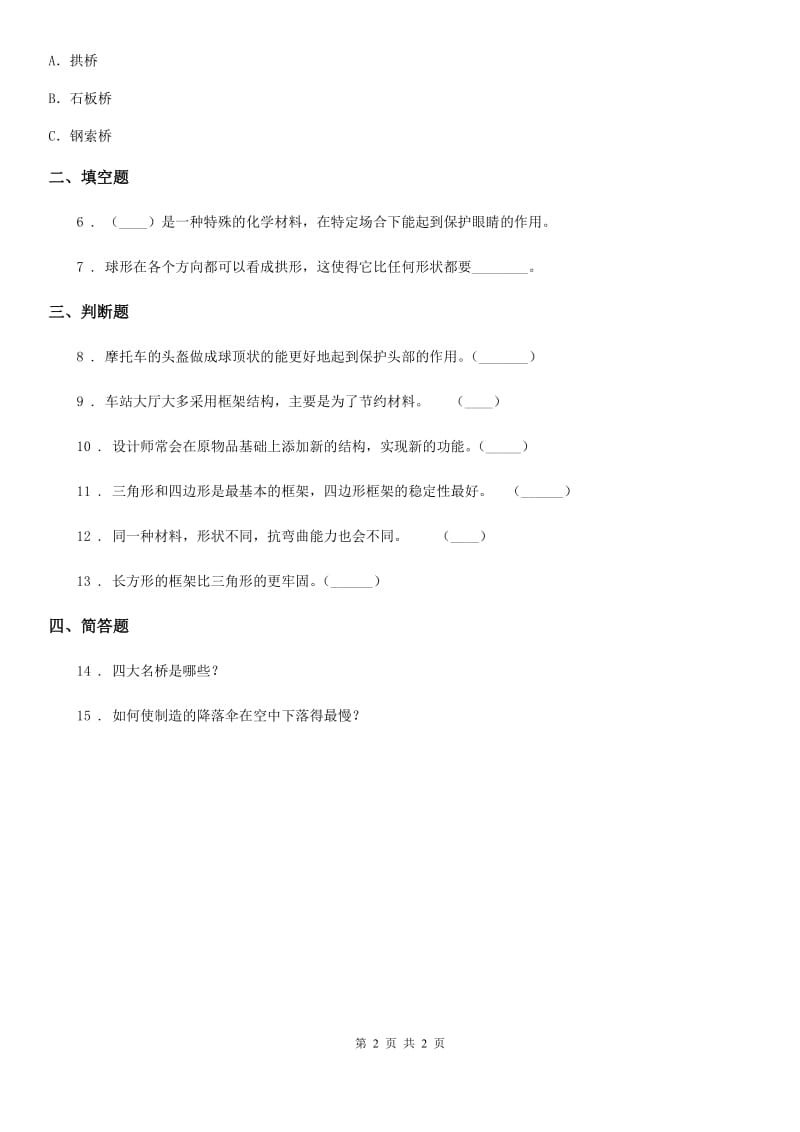 北京市科学六年级上册2.6 建高塔练习卷_第2页