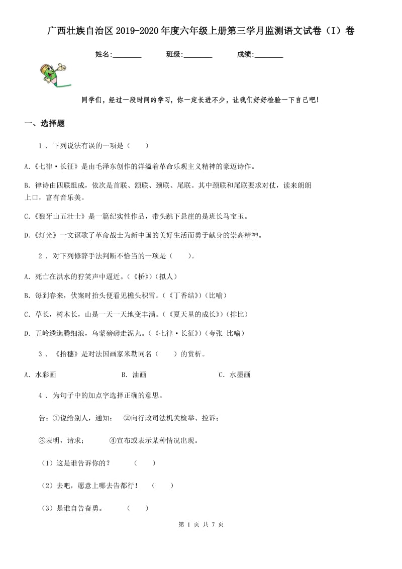 广西壮族自治区2019-2020年度六年级上册第三学月监测语文试卷（I）卷_第1页