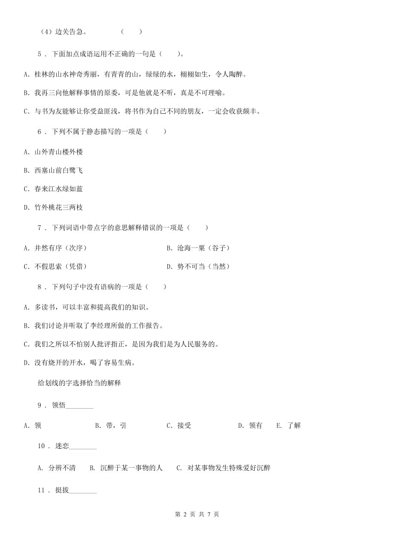 广西壮族自治区2019-2020年度六年级上册第三学月监测语文试卷（I）卷_第2页