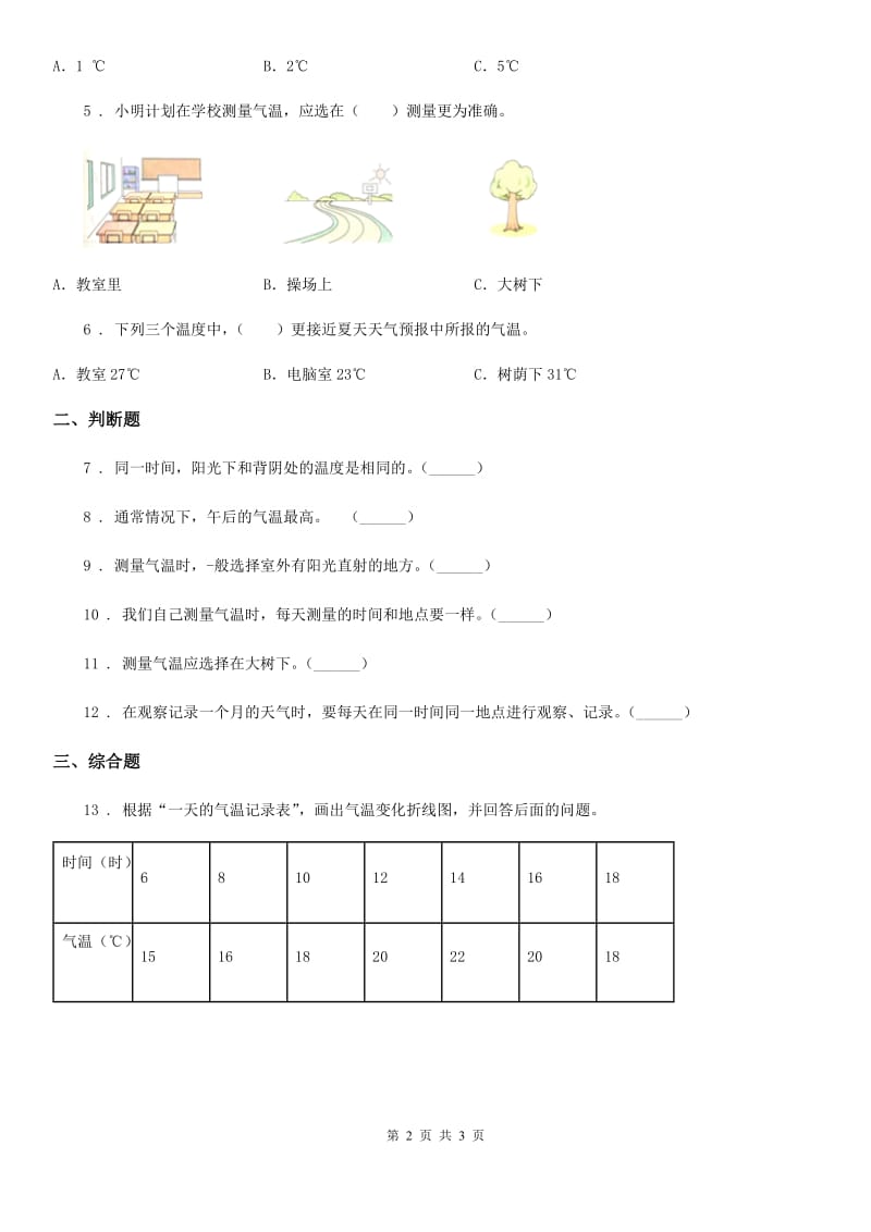 科学2020届三年级上册3.3 测量气温练习卷（1）C卷_第2页