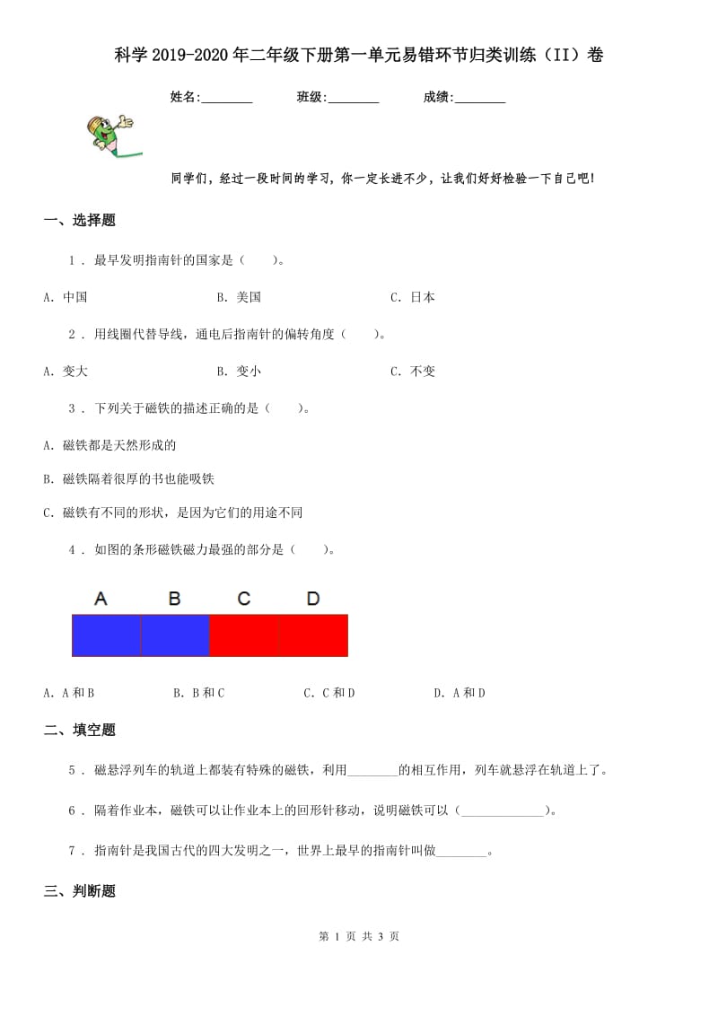 科学2019-2020年二年级下册第一单元易错环节归类训练（II）卷_第1页