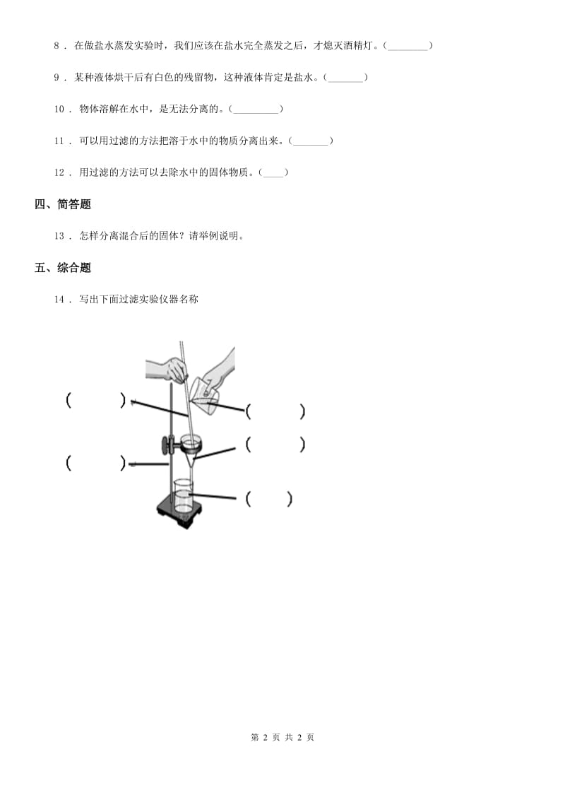 北京市科学2019-2020学年三年级上册10 固体的混合与分离练习卷C卷_第2页