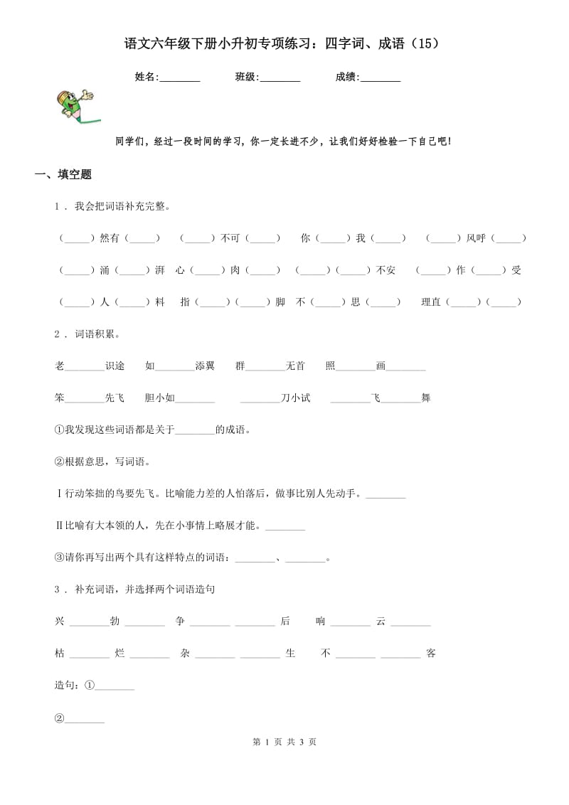 语文六年级下册小升初专项练习：四字词、成语（15）_第1页