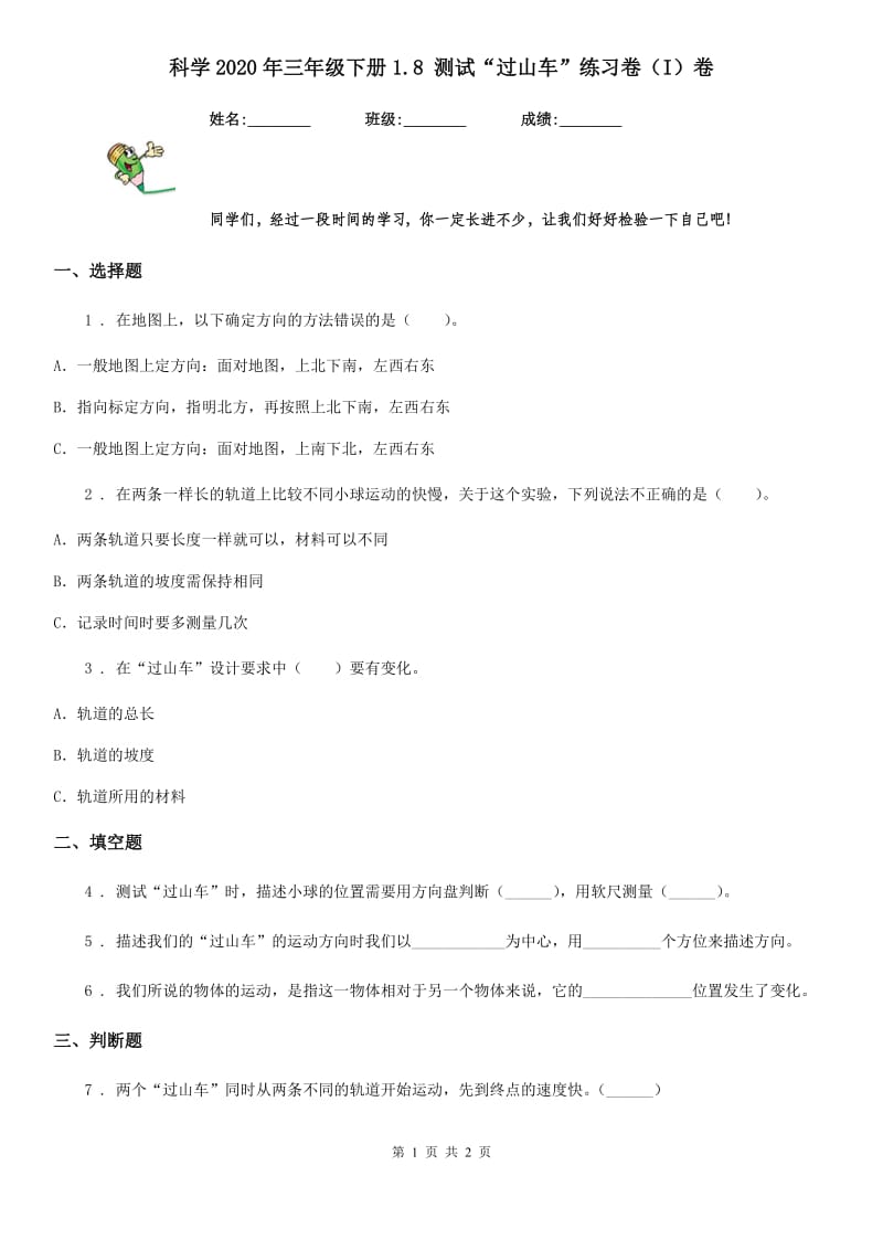 科学2020年三年级下册1.8 测试“过山车”练习卷（I）卷（模拟）_第1页