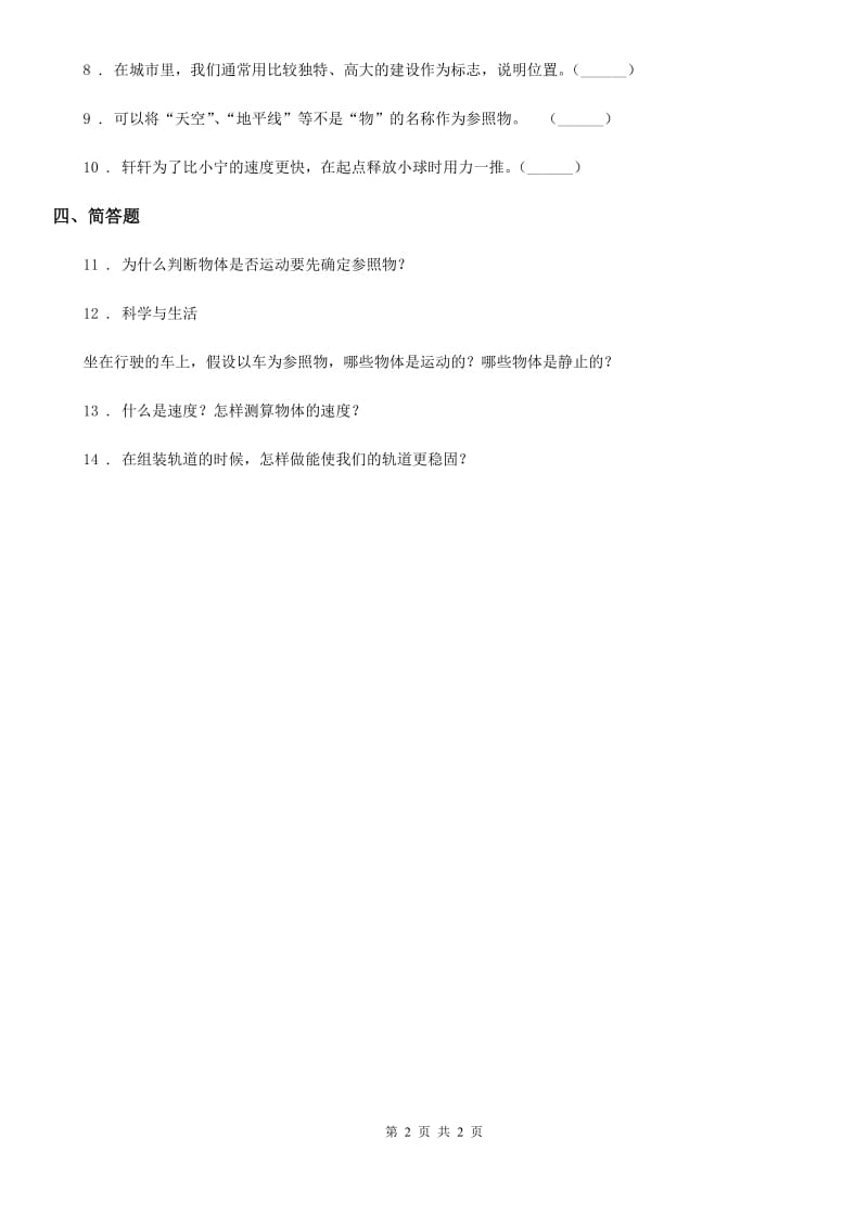 科学2020年三年级下册1.8 测试“过山车”练习卷（I）卷（模拟）_第2页